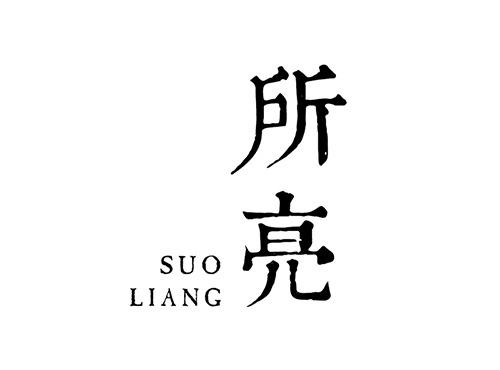 所亮