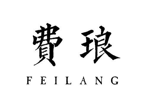 费琅