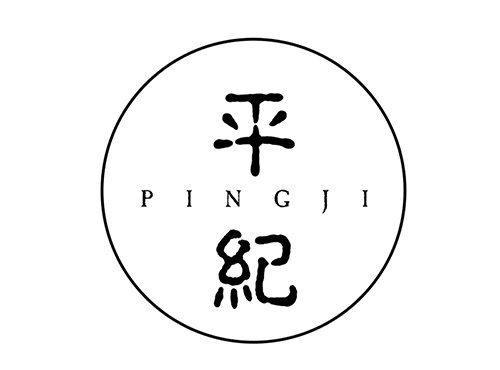 平纪