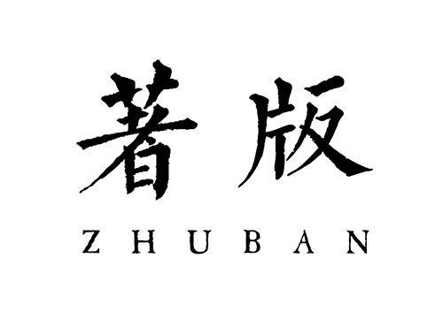 著版