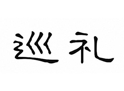 训礼