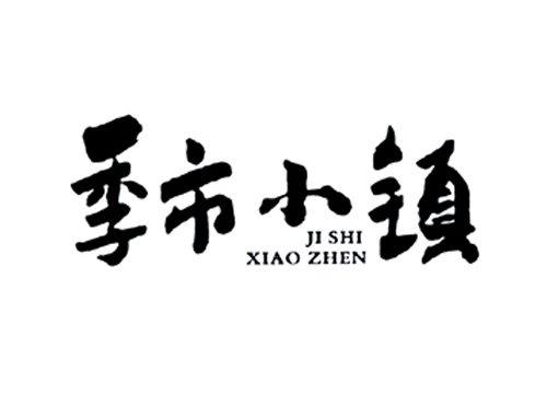 季市小镇