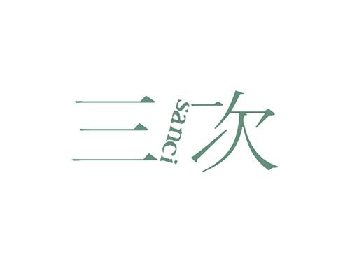 三次