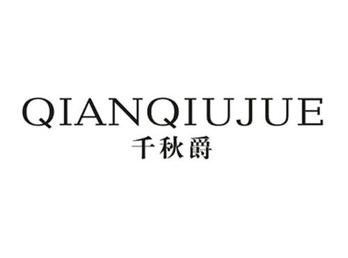 千秋爵