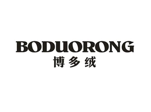 博多绒
