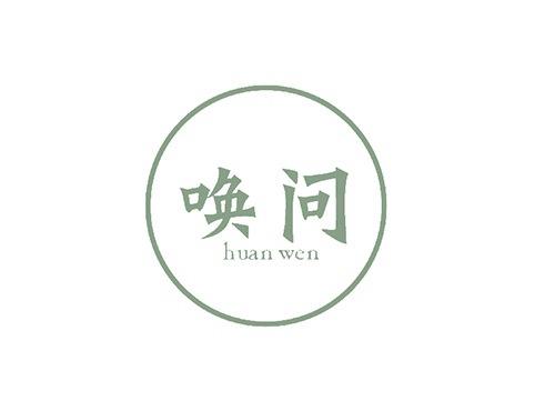 唤问