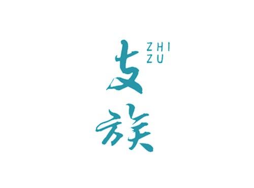 支族