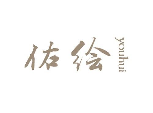 佑绘