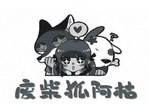 废柴狐阿桔