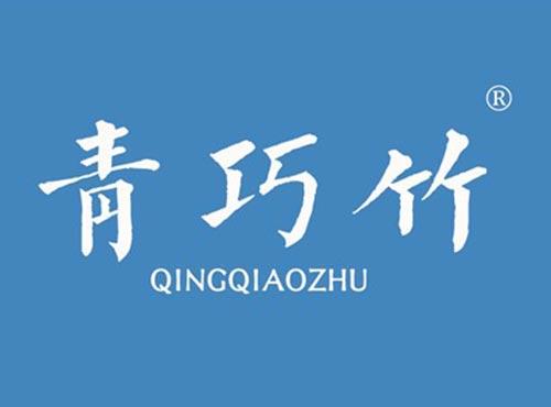 青巧竹