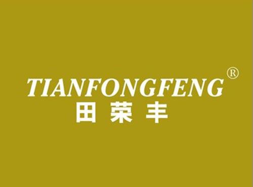 田荣丰