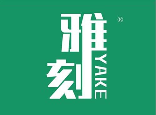 雅刻