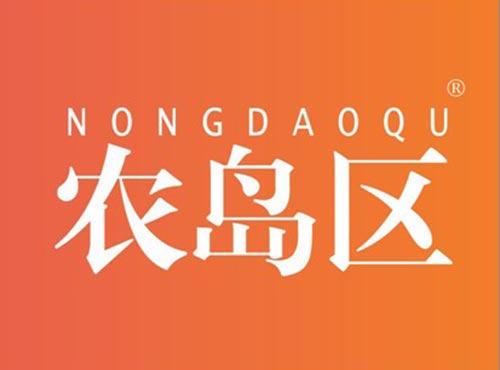 农岛区