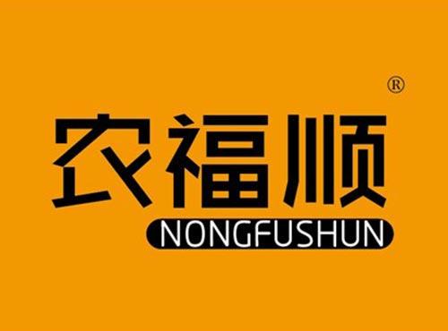 农福顺