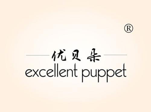 优贝朵,EXCELLENT,PUPPET