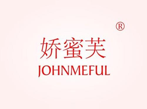 娇蜜芙,JOHNMEFUL