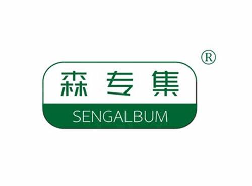 森专集,SENGALBUM