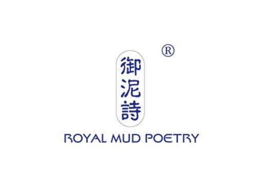 御泥诗,ROYAL,MUD,POETRY