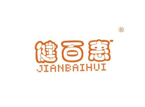 健百惠