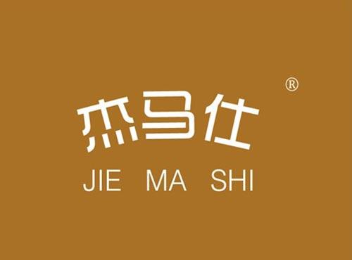 杰马仕