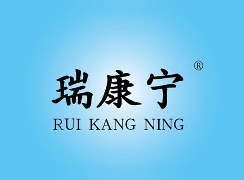 瑞康宁