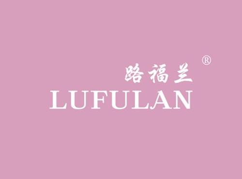 路福兰