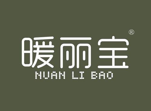 暖丽宝