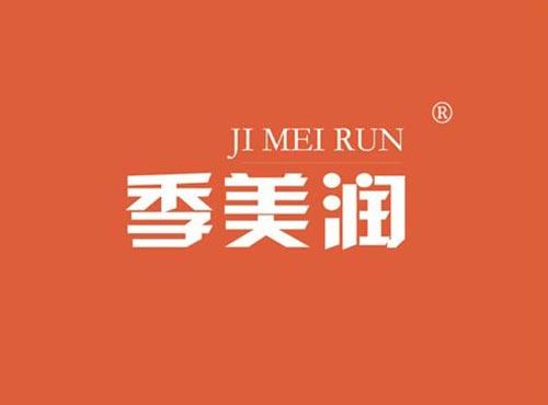 季美润