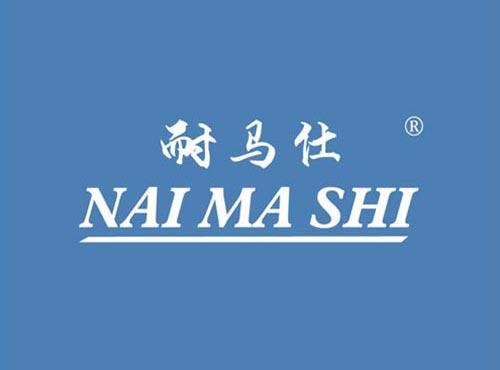 耐马仕