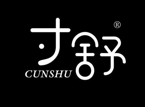 寸舒