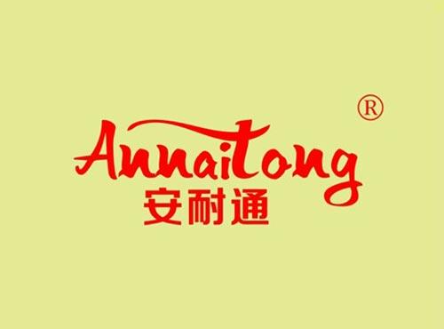 安耐通