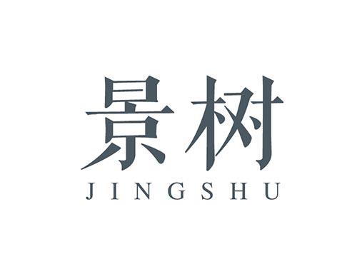 景树