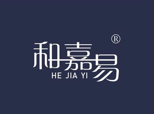 和嘉易