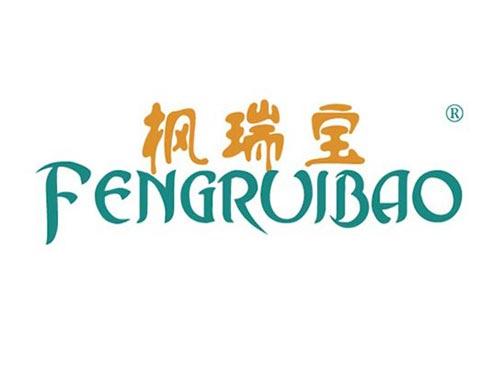 枫瑞宝