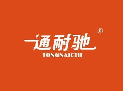 通耐驰