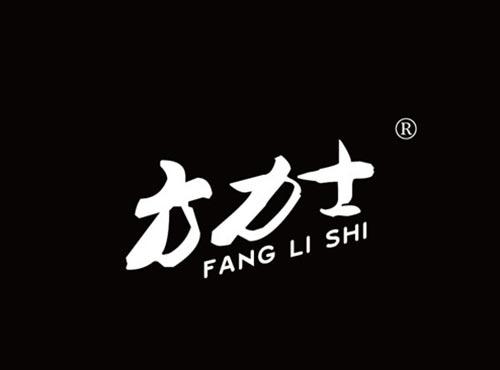 方力士