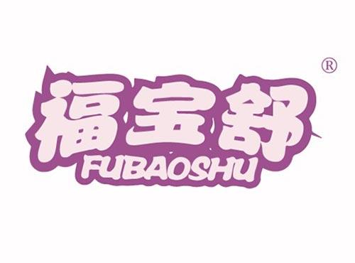 福宝舒
