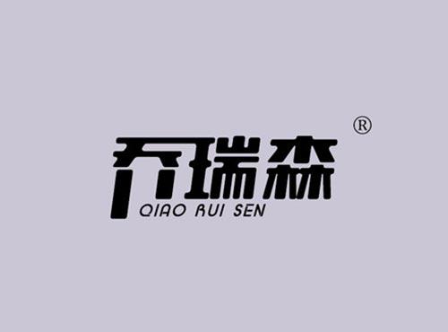 乔瑞森