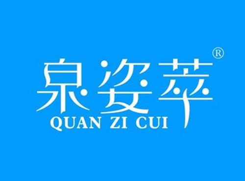 泉姿萃