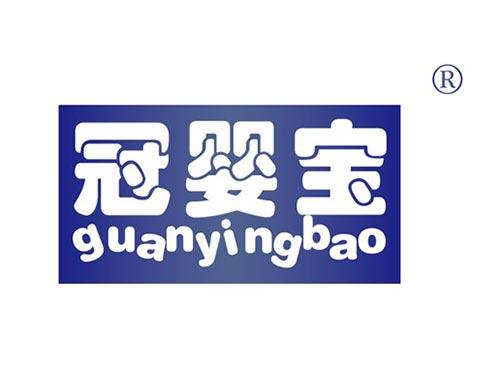 冠婴宝