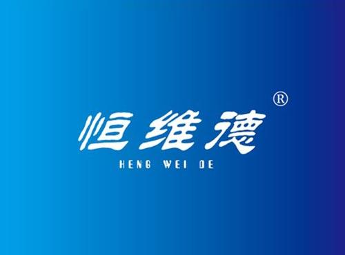 恒维德
