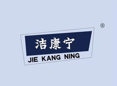 洁康宁