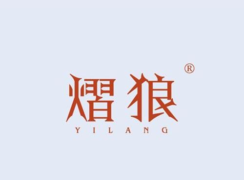 熠狼