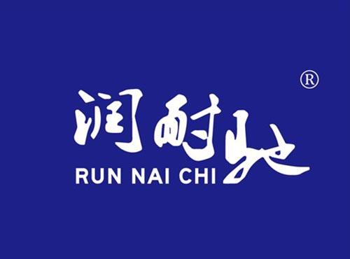 润耐驰