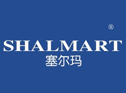 塞尔玛SHALMART