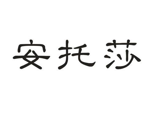 安托莎