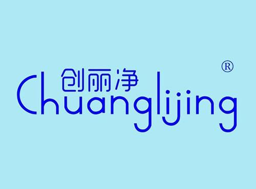 创丽净