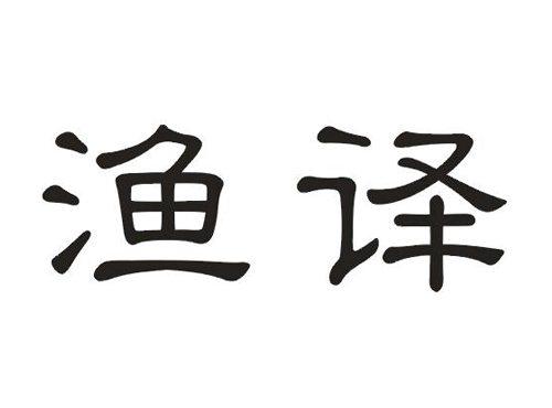 渔译