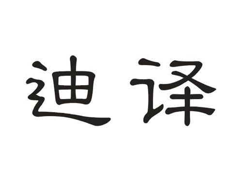 迪译