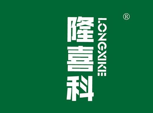 隆喜科